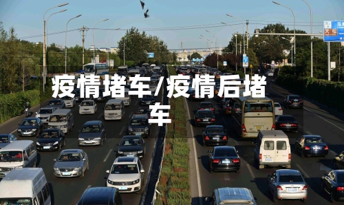 疫情堵车/疫情后堵车-第2张图片