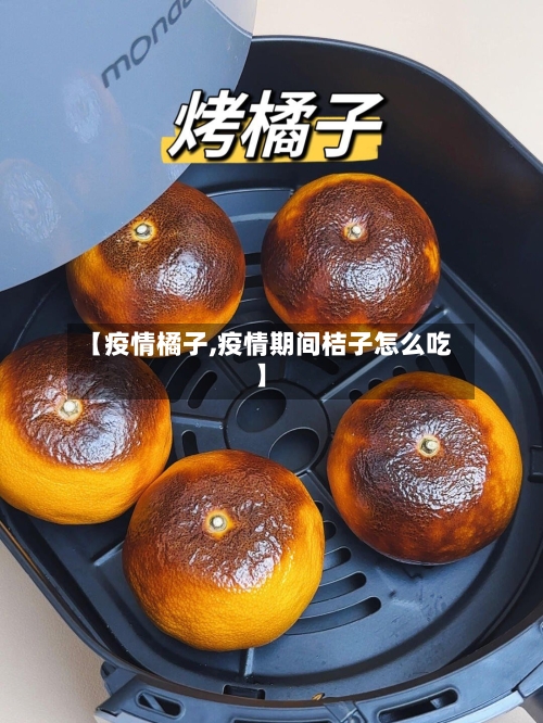 【疫情橘子,疫情期间桔子怎么吃】