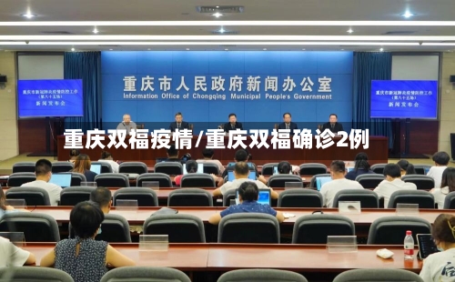 重庆双福疫情/重庆双福确诊2例