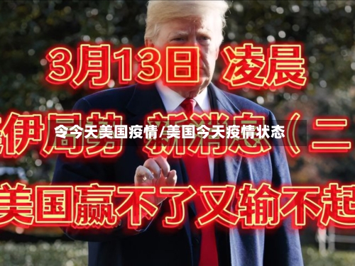 令今天美国疫情/美国今天疫情状态