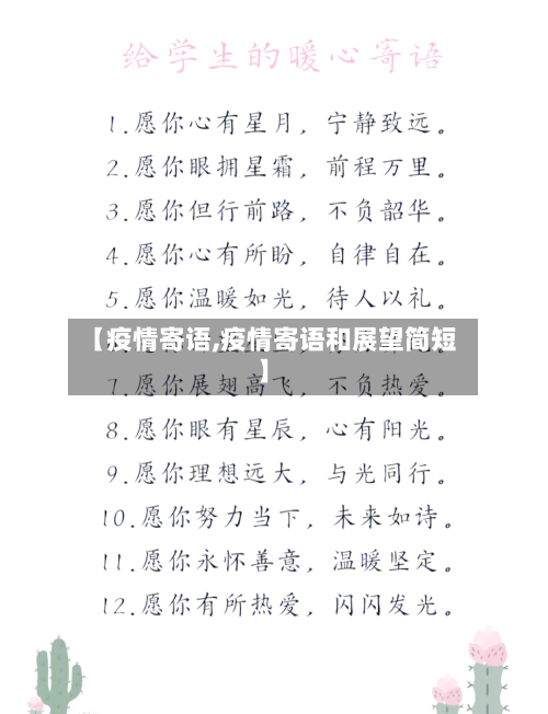 【疫情寄语,疫情寄语和展望简短】-第3张图片