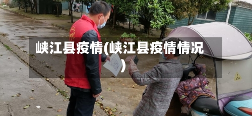 峡江县疫情(峡江县疫情情况)-第2张图片