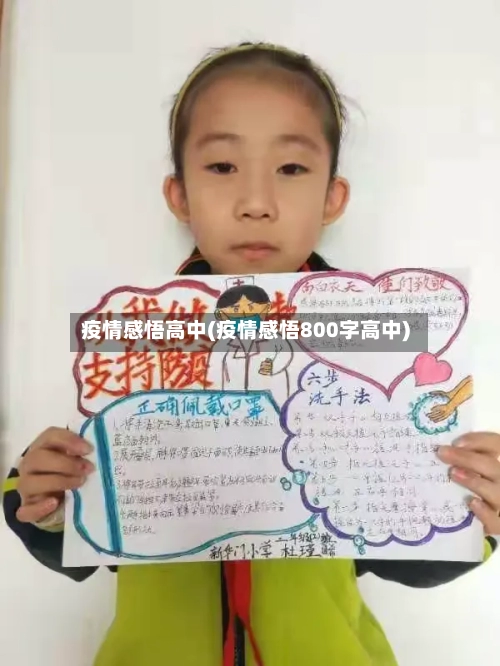 疫情感悟高中(疫情感悟800字高中)-第3张图片