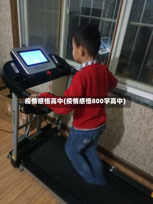 疫情感悟高中(疫情感悟800字高中)