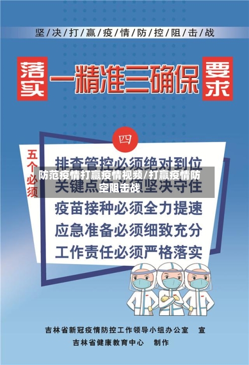 防范疫情打赢疫情视频/打赢疫情防空阻击战
