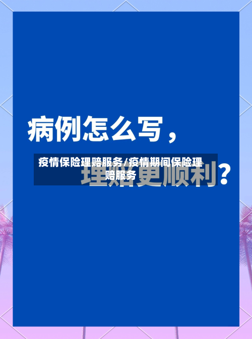 疫情保险理赔服务/疫情期间保险理赔服务