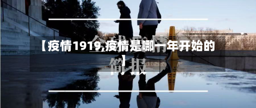 【疫情1919,疫情是哪一年开始的】-第3张图片