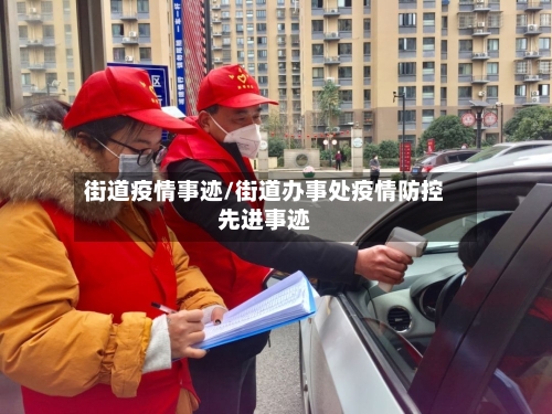 街道疫情事迹/街道办事处疫情防控先进事迹