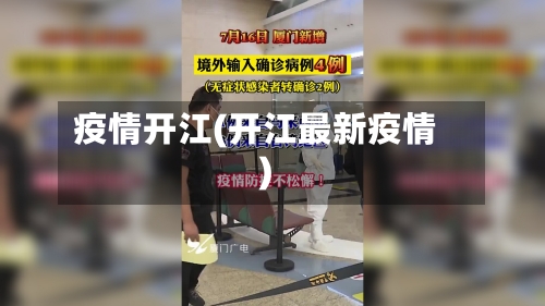 疫情开江(开江最新疫情)
