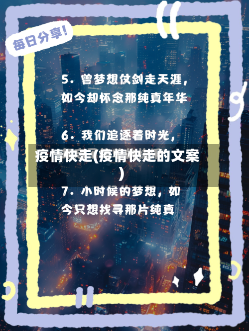 疫情快走(疫情快走的文案)