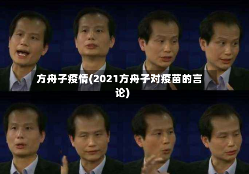 方舟子疫情(2021方舟子对疫苗的言论)