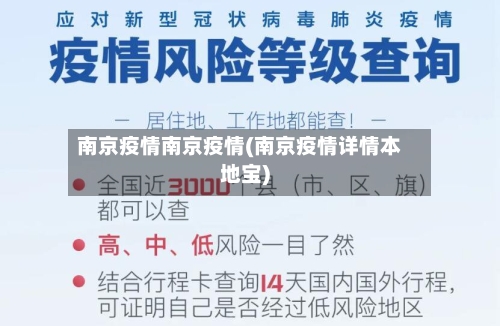 南京疫情南京疫情(南京疫情详情本地宝)