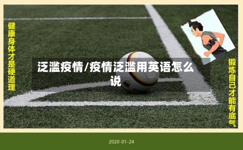 泛滥疫情/疫情泛滥用英语怎么说-第3张图片