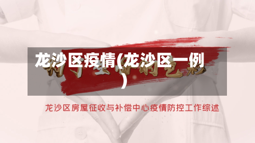 龙沙区疫情(龙沙区一例)-第3张图片