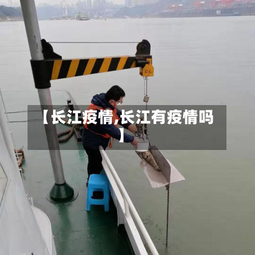 【长江疫情,长江有疫情吗】