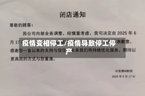 疫情变相停工/疫情导致停工停产