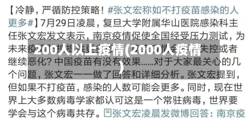 200人以上疫情(2000人疫情)-第2张图片