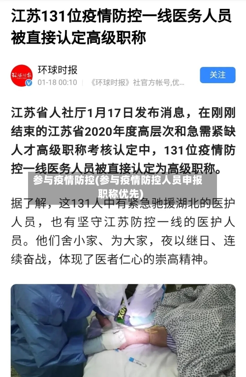 参与疫情防控(参与疫情防控人员申报职称优先)