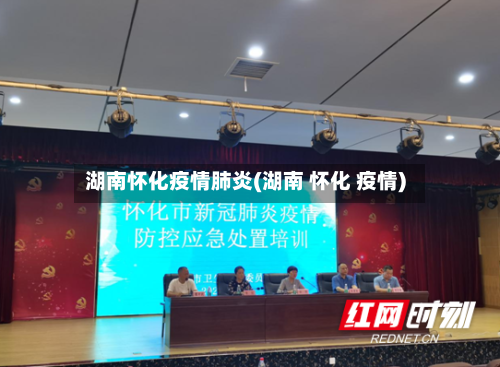 湖南怀化疫情肺炎(湖南 怀化 疫情)