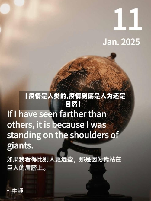 【疫情是人类的,疫情到底是人为还是自然】-第2张图片