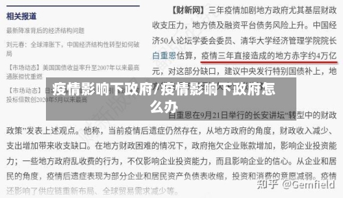 疫情影响下政府/疫情影响下政府怎么办