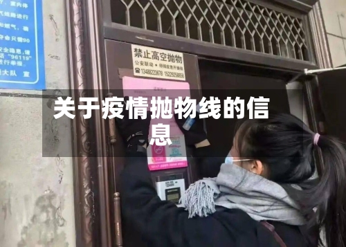 关于疫情抛物线的信息