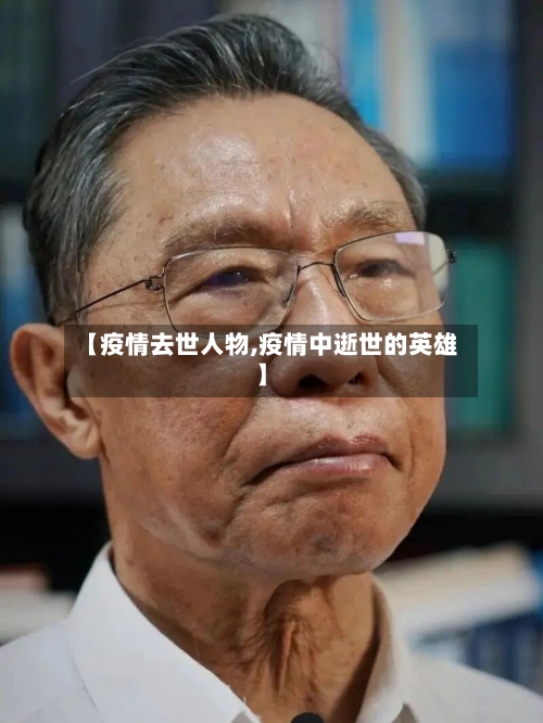 【疫情去世人物,疫情中逝世的英雄】