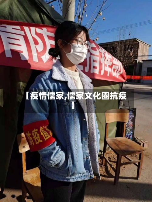 【疫情儒家,儒家文化圈抗疫】-第2张图片