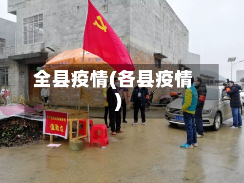 全县疫情(各县疫情)-第2张图片