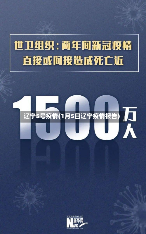 辽宁5号疫情(1月5日辽宁疫情报告)