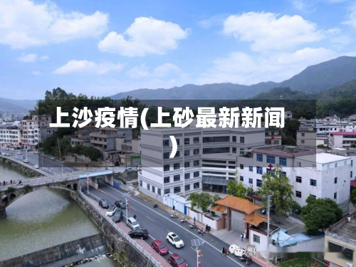 上沙疫情(上砂最新新闻)