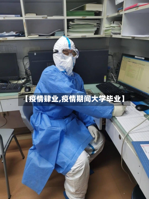 【疫情肄业,疫情期间大学毕业】