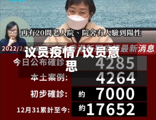 议员疫情/议员意思-第2张图片