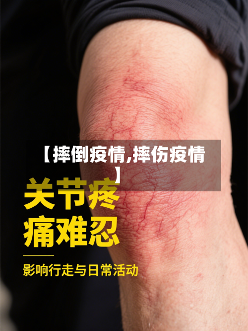 【摔倒疫情,摔伤疫情】-第2张图片