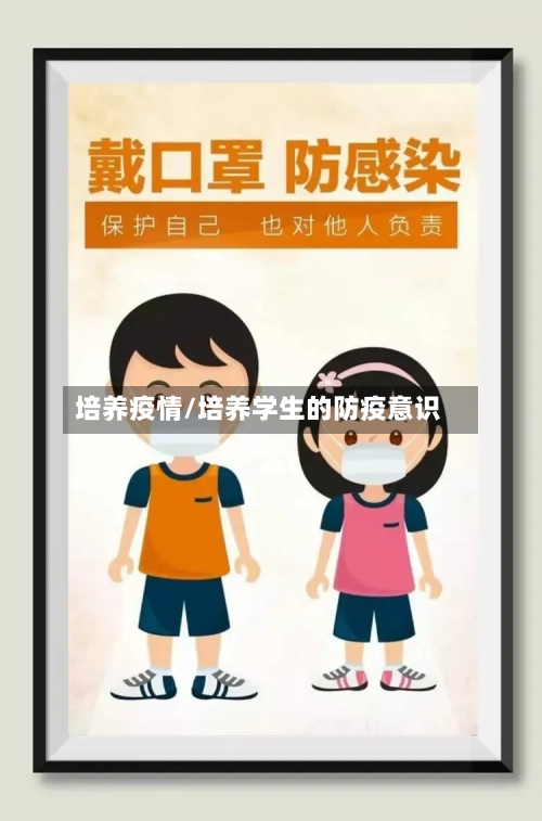 培养疫情/培养学生的防疫意识-第2张图片