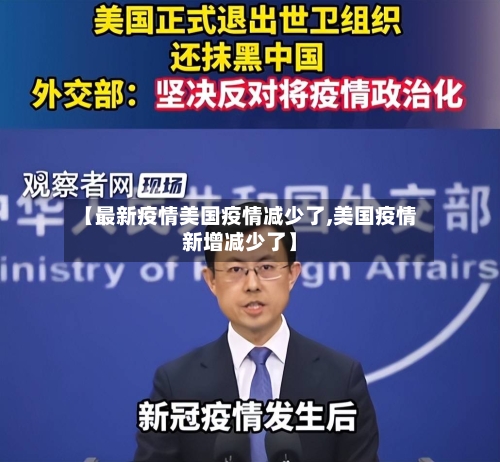 【最新疫情美国疫情减少了,美国疫情新增减少了】