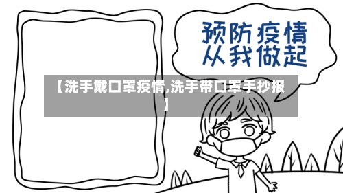 【洗手戴口罩疫情,洗手带口罩手抄报】