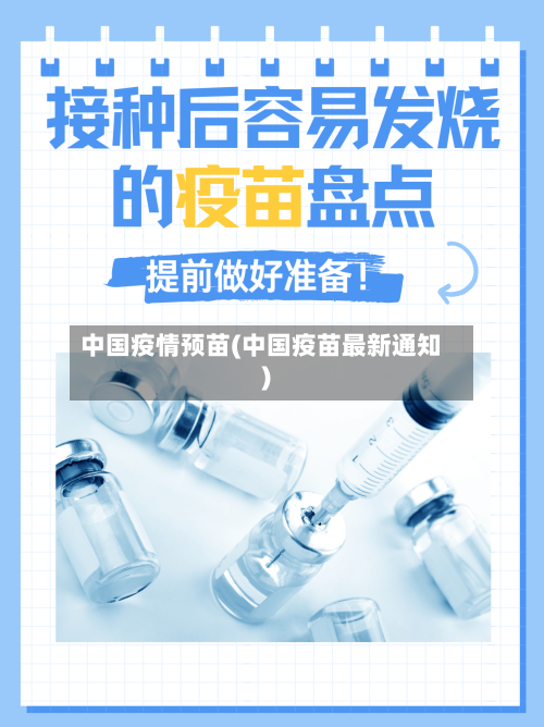 中国疫情预苗(中国疫苗最新通知)