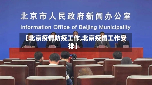 【北京疫情防疫工作,北京疫情工作安排】