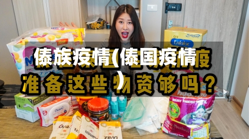 傣族疫情(傣国疫情)