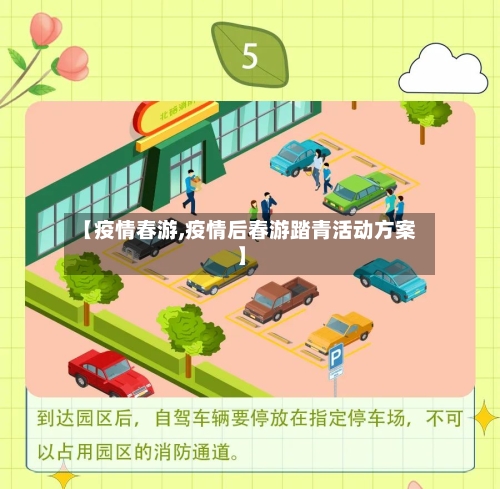 【疫情春游,疫情后春游踏青活动方案】-第3张图片