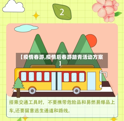 【疫情春游,疫情后春游踏青活动方案】-第2张图片