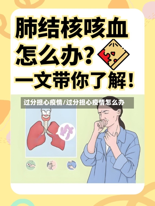 过分担心疫情/过分担心疫情怎么办