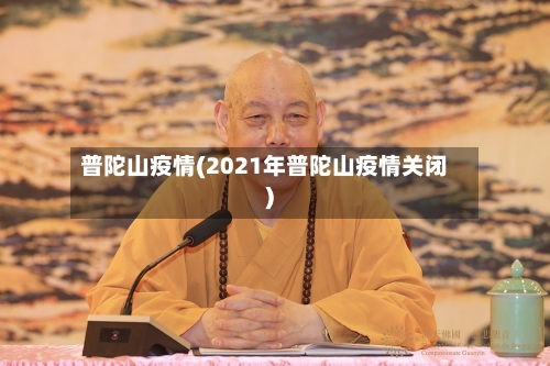 普陀山疫情(2021年普陀山疫情关闭)