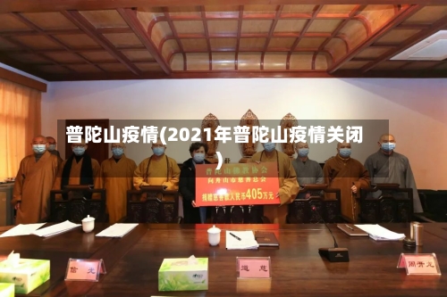 普陀山疫情(2021年普陀山疫情关闭)-第2张图片