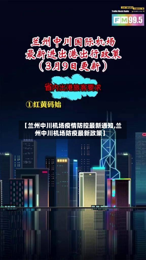 【兰州中川机场疫情防控最新通知,兰州中川机场防疫最新政策】