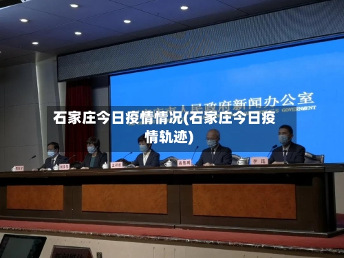 石家庄今日疫情情况(石家庄今日疫情轨迹)-第3张图片