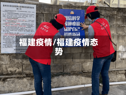福建疫情/福建疫情态势