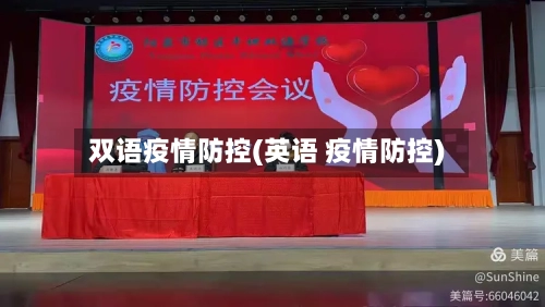 双语疫情防控(英语 疫情防控)
