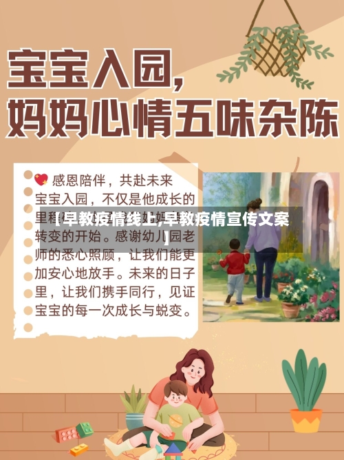 【早教疫情线上,早教疫情宣传文案】